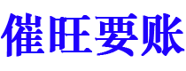 郓城催旺要账公司